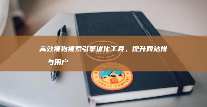 高效搜狗搜索引擎优化工具，提升网站排名与用户体验