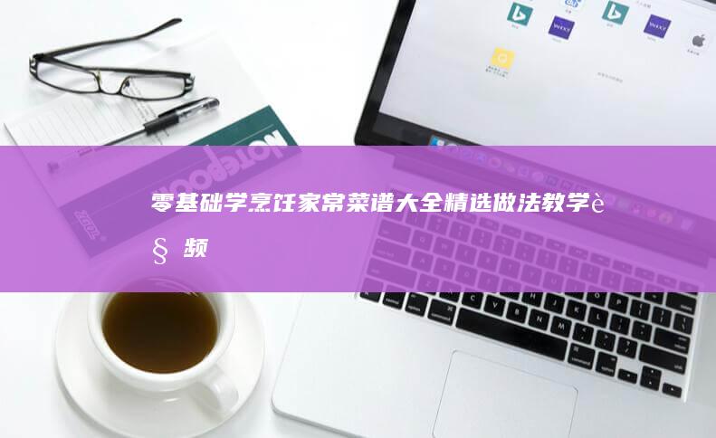 零基础学烹饪：家常菜谱大全精选做法教学视频